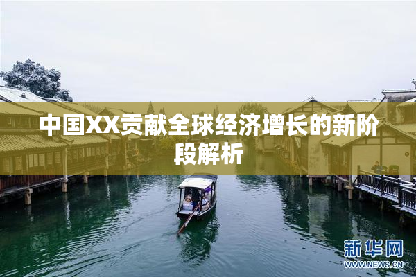 中国XX贡献全球经济增长的新阶段解析