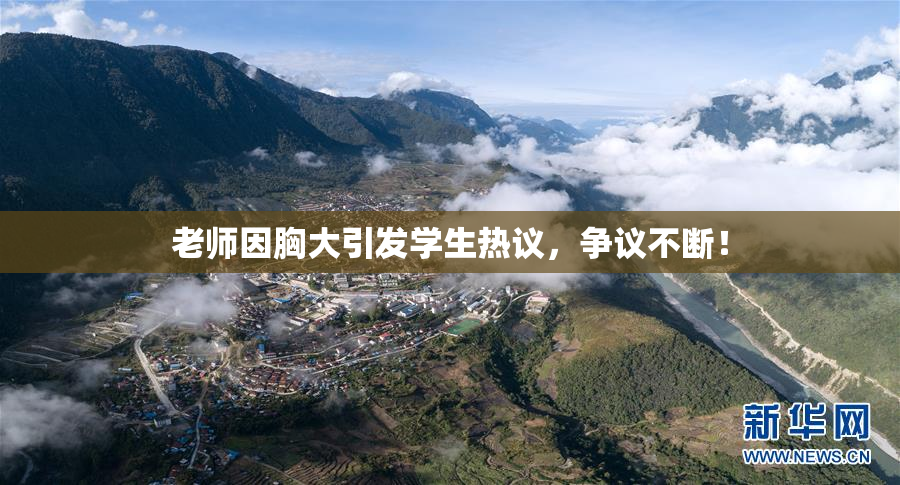 老师因胸大引发学生热议，争议不断！