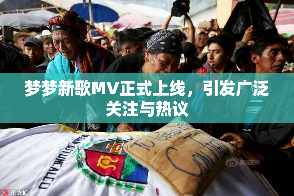 梦梦新歌MV正式上线，引发广泛关注与热议