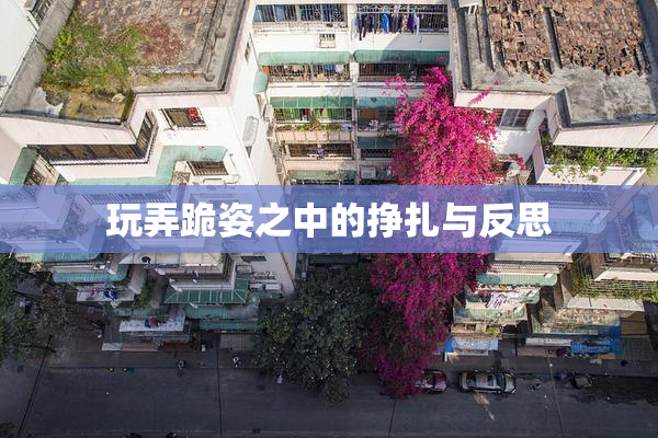 玩弄跪姿之中的挣扎与反思