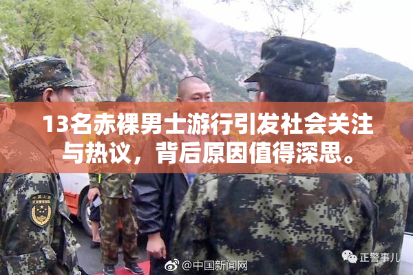 13名赤裸男士游行引发社会关注与热议，背后原因值得深思。