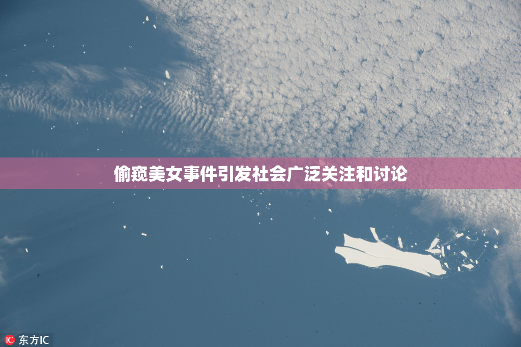 偷窥美女事件引发社会广泛关注和讨论