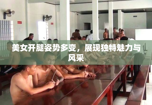 美女开腿姿势多变，展现独特魅力与风采