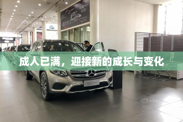 成人已满，迎接新的成长与变化