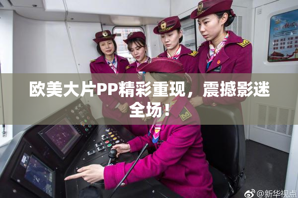欧美大片PP精彩重现，震撼影迷全场！