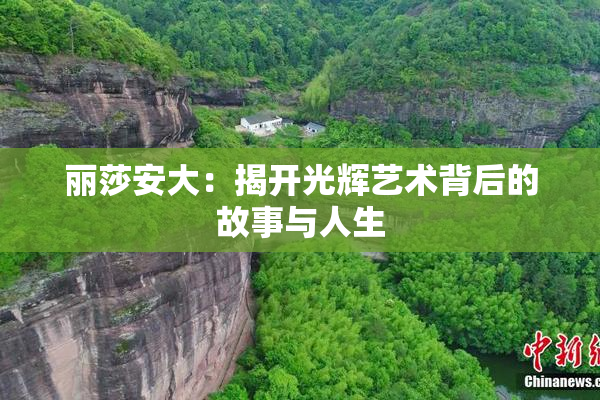 丽莎安大：揭开光辉艺术背后的故事与人生