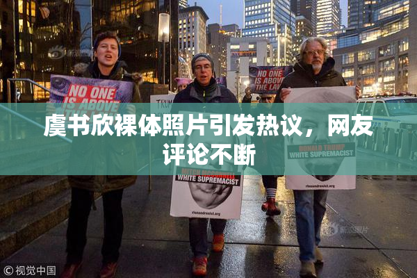 虞书欣裸体照片引发热议，网友评论不断