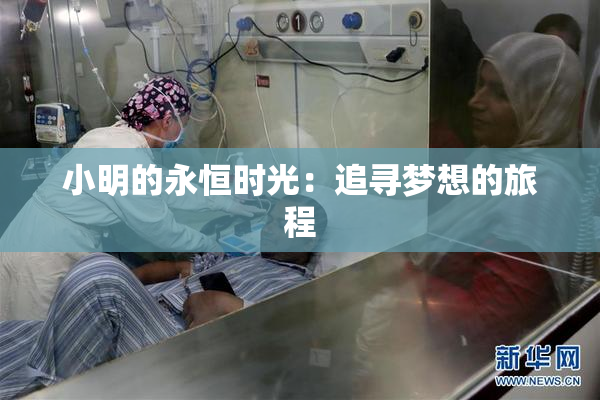 小明的永恒时光：追寻梦想的旅程