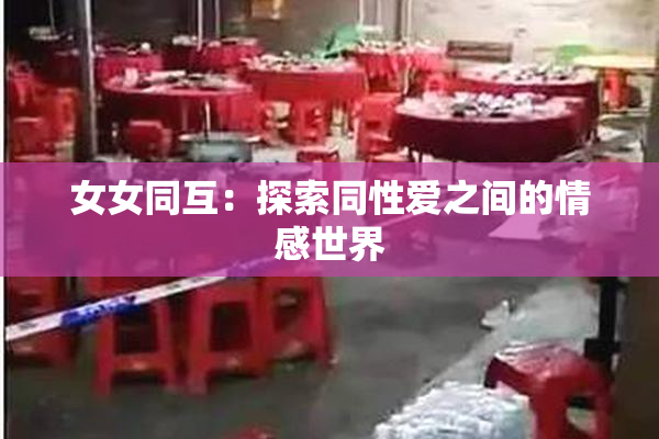 女女同互：探索同性爱之间的情感世界