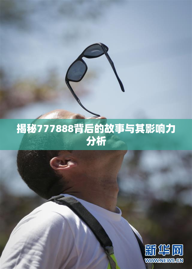 揭秘777888背后的故事与其影响力分析