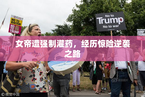女帝遭强制灌药，经历惊险逆袭之路