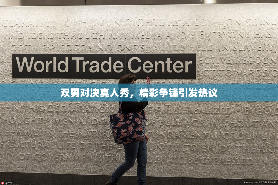 双男对决真人秀，精彩争锋引发热议