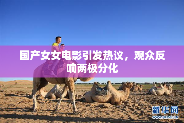 国产女女电影引发热议，观众反响两极分化