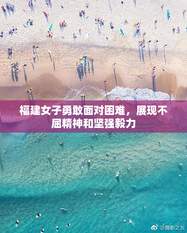 福建女子勇敢面对困难，展现不屈精神和坚强毅力