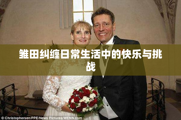 雏田纠缠日常生活中的快乐与挑战