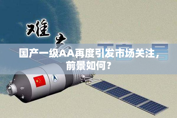 国产一级AA再度引发市场关注，前景如何？