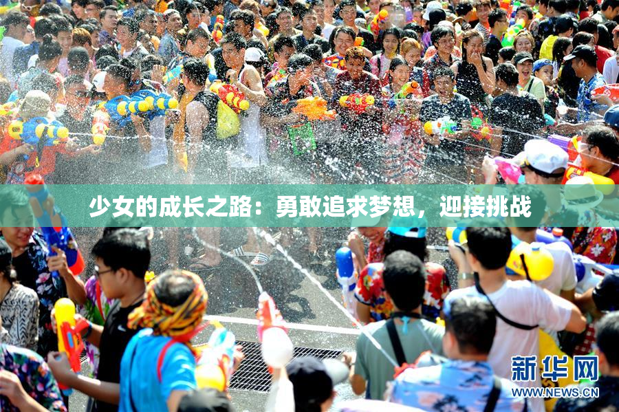少女的成长之路：勇敢追求梦想，迎接挑战