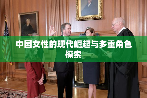 中国女性的现代崛起与多重角色探索