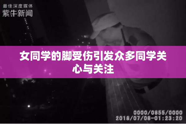 女同学的脚受伤引发众多同学关心与关注