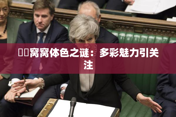 妺妺窝窝体色之谜：多彩魅力引关注