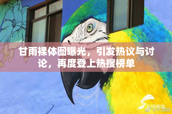 甘雨裸体图曝光，引发热议与讨论，再度登上热搜榜单