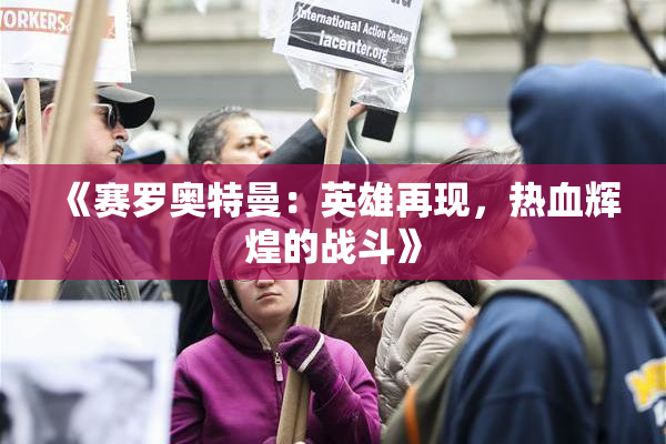 《赛罗奥特曼：英雄再现，热血辉煌的战斗》