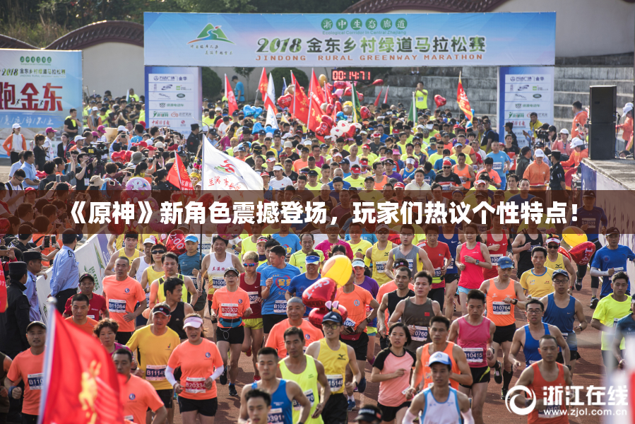 《原神》新角色震撼登场，玩家们热议个性特点！