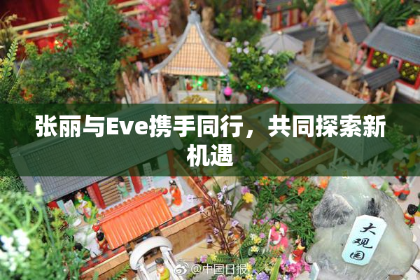 张丽与Eve携手同行，共同探索新机遇