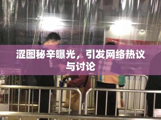 涩图秘辛曝光，引发网络热议与讨论