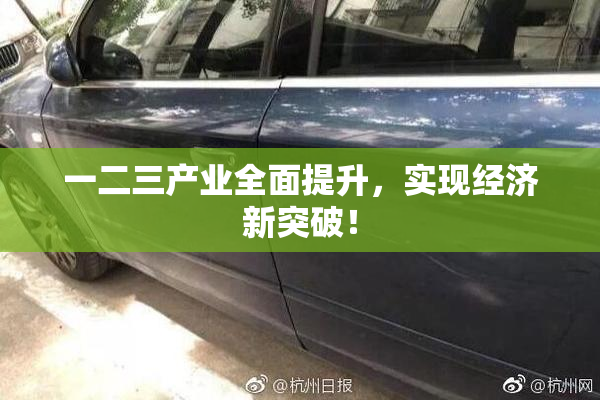 一二三产业全面提升，实现经济新突破！
