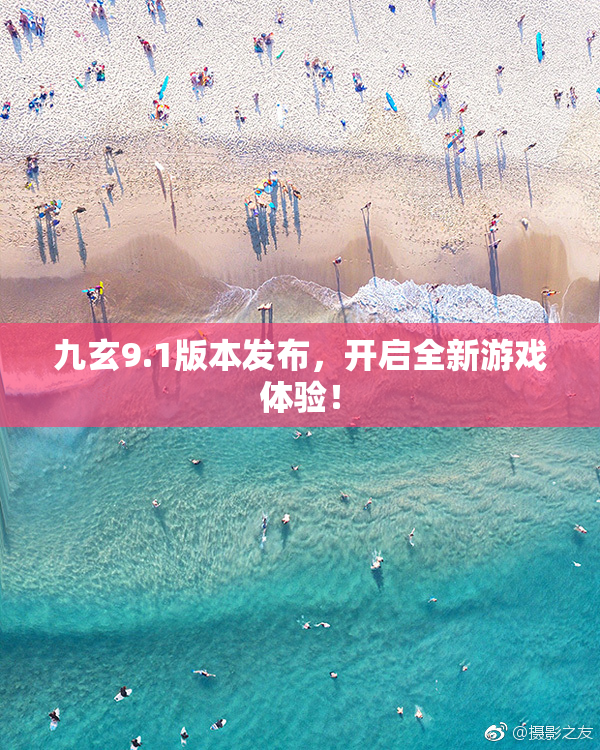 九玄9.1版本发布，开启全新游戏体验！