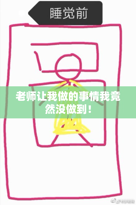 老师让我做的事情我竟然没做到！