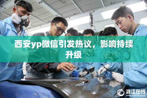 西安yp微信引发热议，影响持续升级