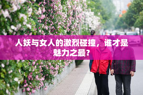 人妖与女人的激烈碰撞，谁才是魅力之最？