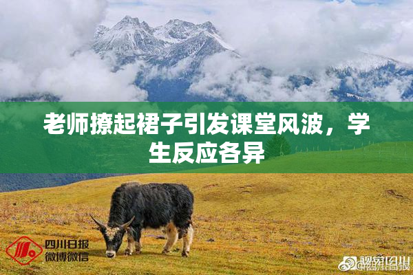 老师撩起裙子引发课堂风波，学生反应各异