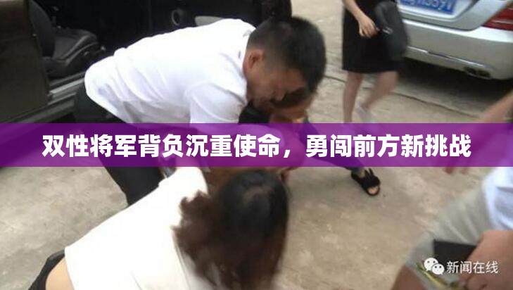 双性将军背负沉重使命，勇闯前方新挑战