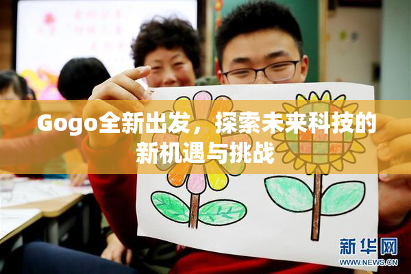 Gogo全新出发，探索未来科技的新机遇与挑战