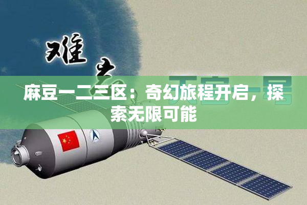 麻豆一二三区：奇幻旅程开启，探索无限可能