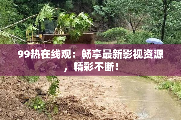 99热在线观：畅享最新影视资源，精彩不断！