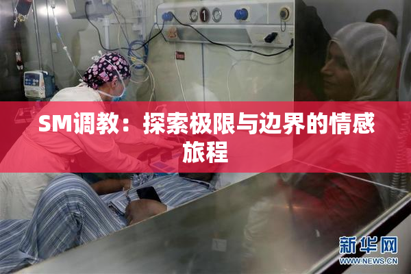 SM调教：探索极限与边界的情感旅程