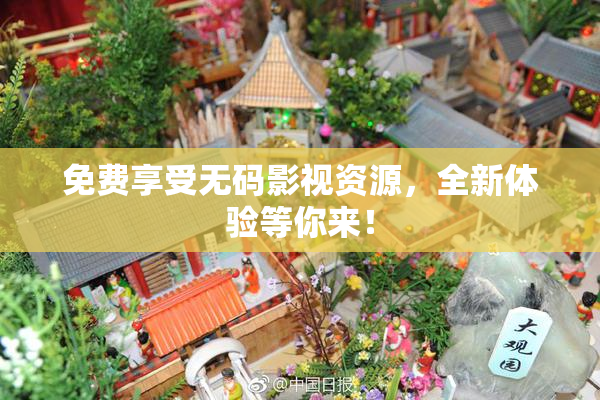 免费享受无码影视资源，全新体验等你来！