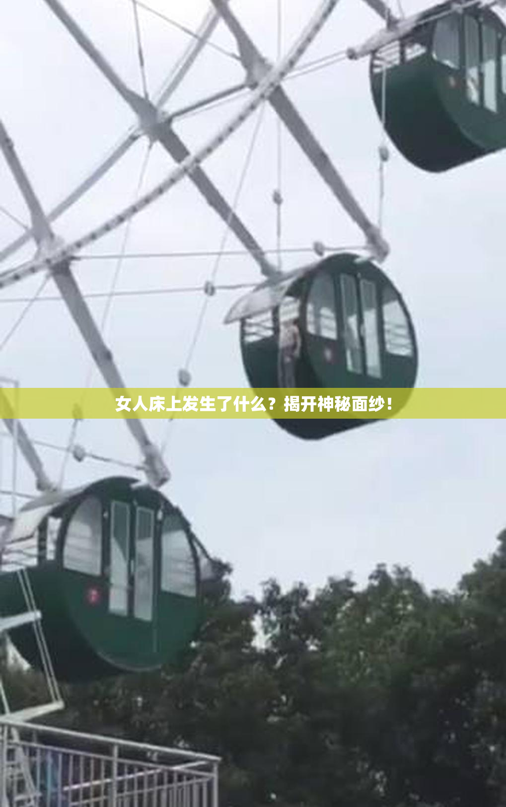 女人床上发生了什么？揭开神秘面纱！
