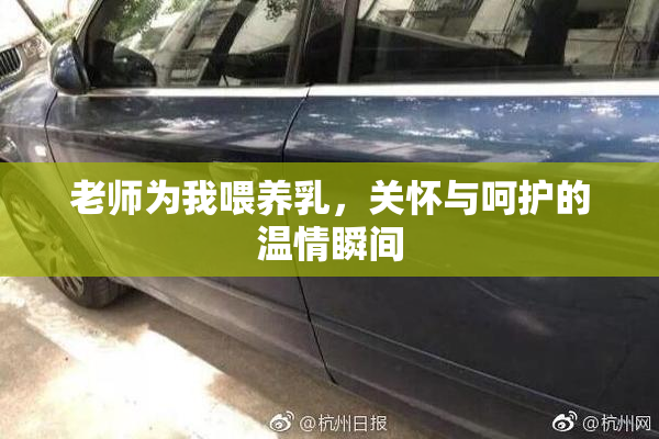 老师为我喂养乳，关怀与呵护的温情瞬间