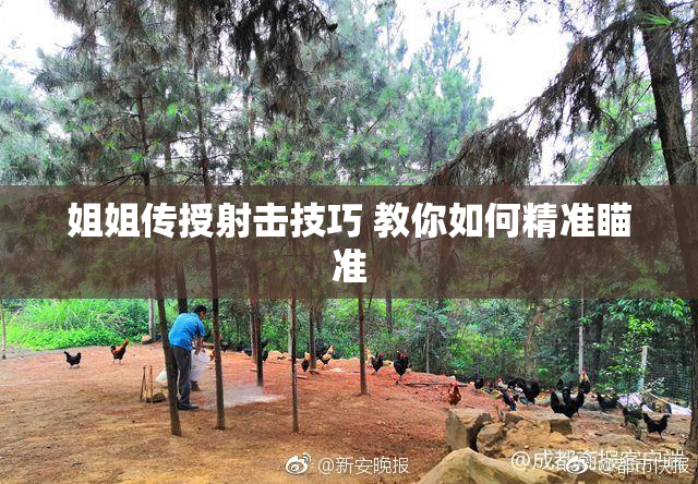 姐姐传授射击技巧 教你如何精准瞄准