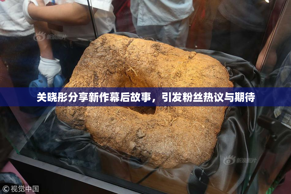 关晓彤分享新作幕后故事，引发粉丝热议与期待