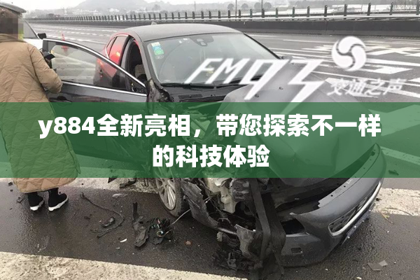 y884全新亮相，带您探索不一样的科技体验