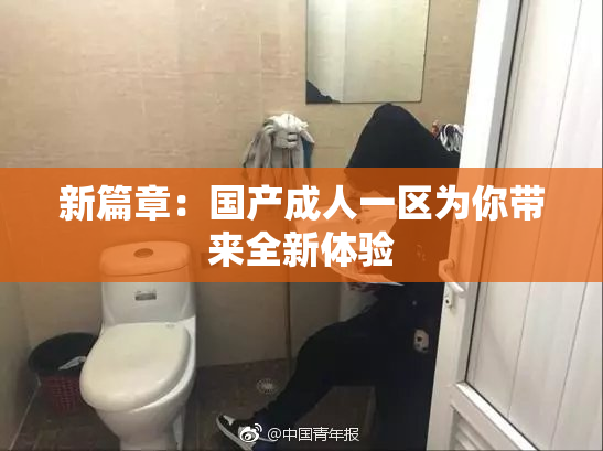 新篇章：国产成人一区为你带来全新体验