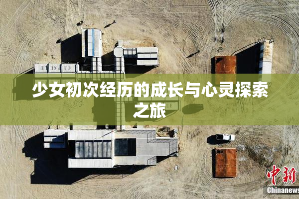 少女初次经历的成长与心灵探索之旅