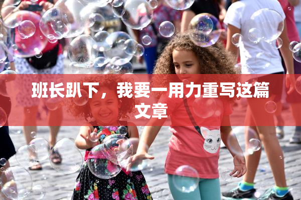 班长趴下，我要一用力重写这篇文章