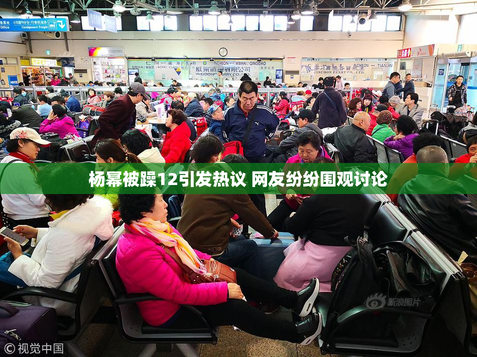 杨幂被躁12引发热议 网友纷纷围观讨论